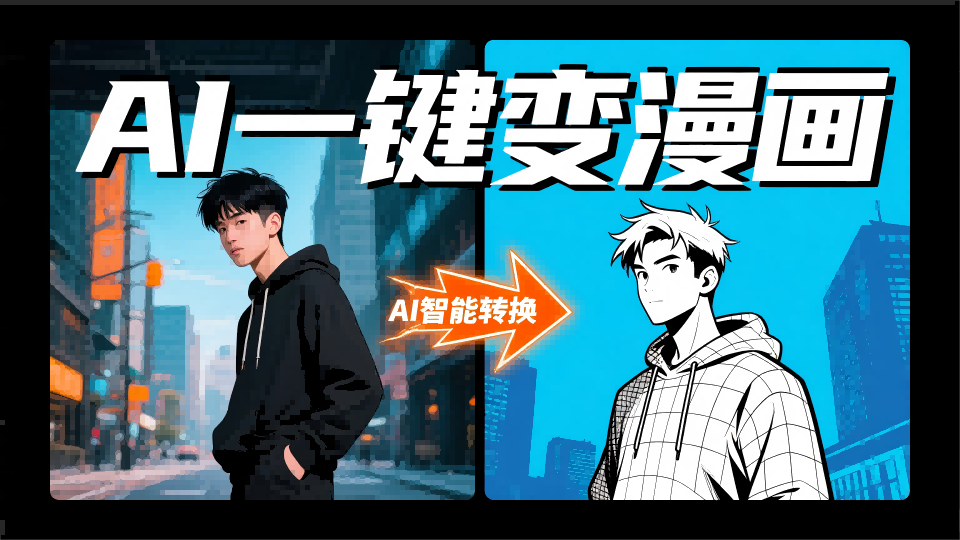 专题四AI变漫画