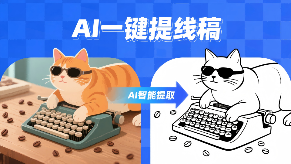 专题图片一AI提线稿