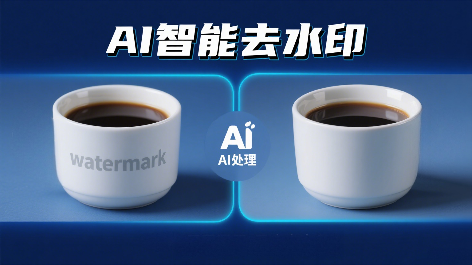 专题五AI去水印