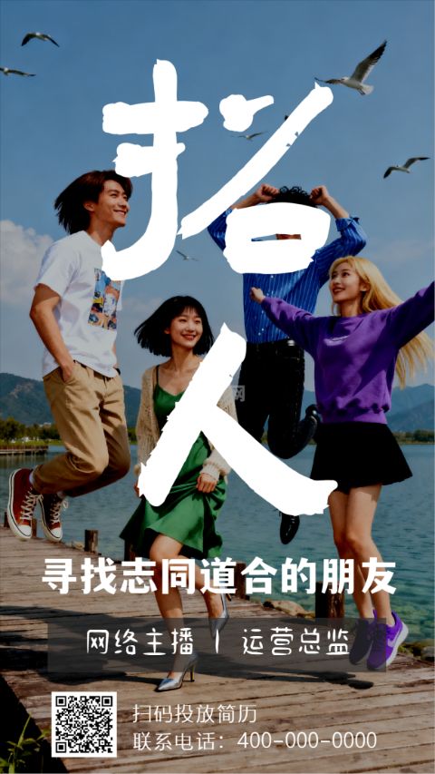 招聘招人海报