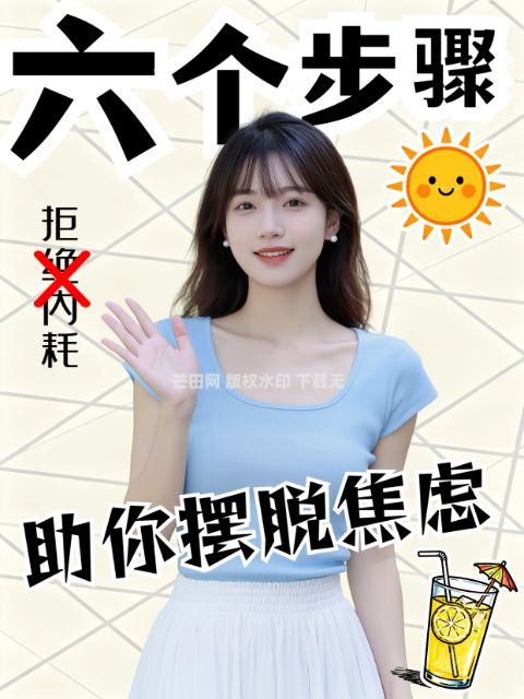 拒绝焦虑宣传图