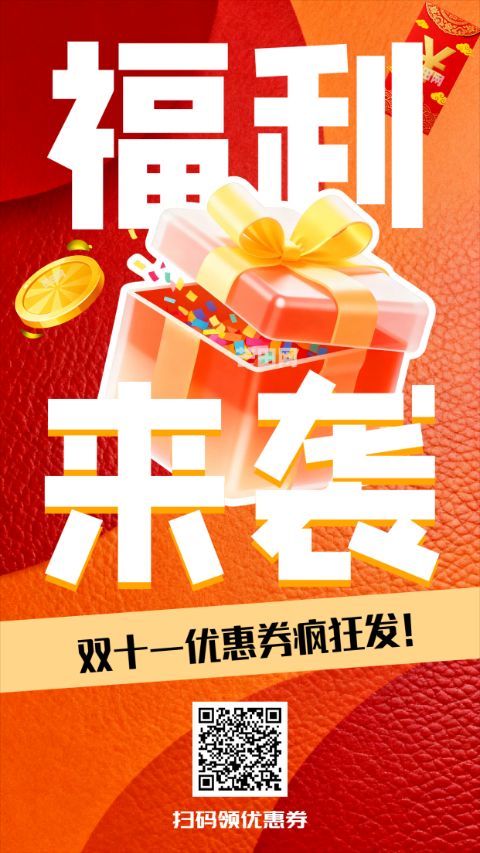 双十一电商优惠福利海报